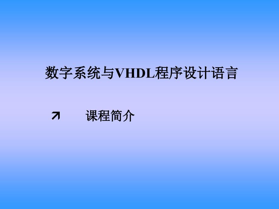 VHDL程序设计语言_第1页