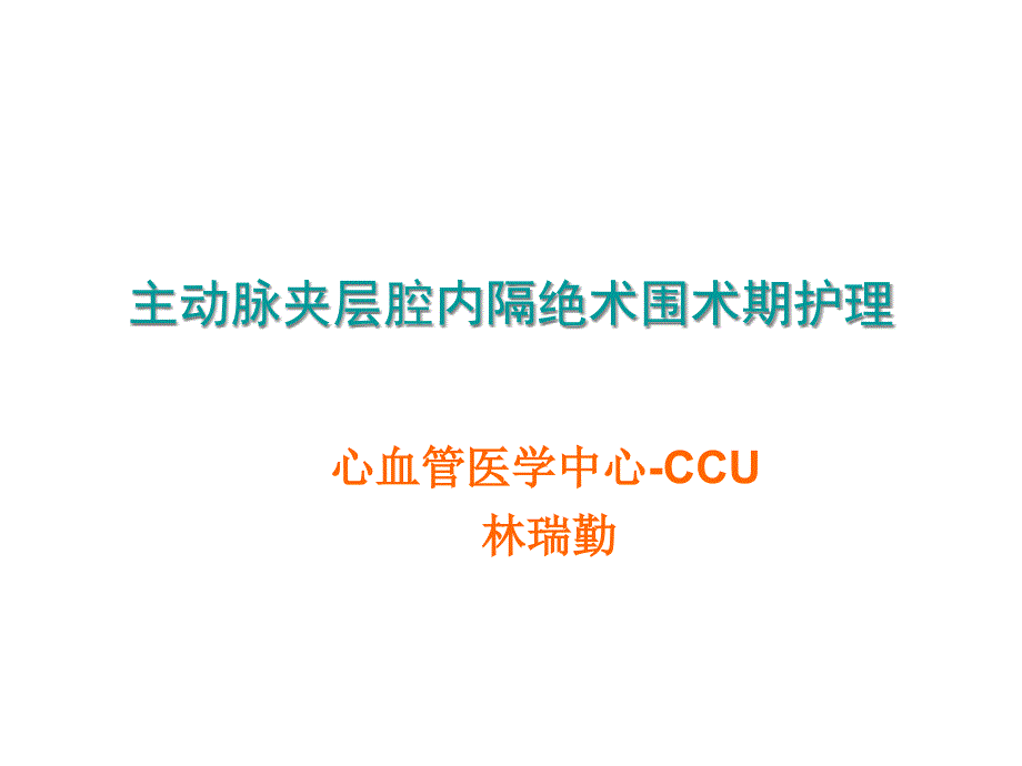 主动脉夹层腔内隔绝术的围术期护理_第1页