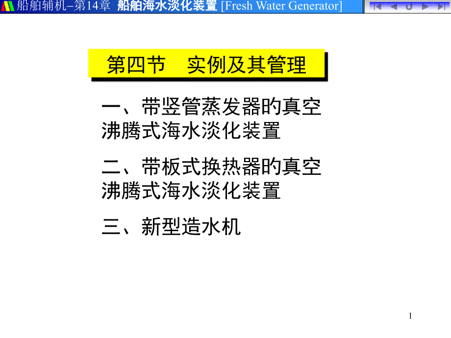 A造水机的管理_第1页