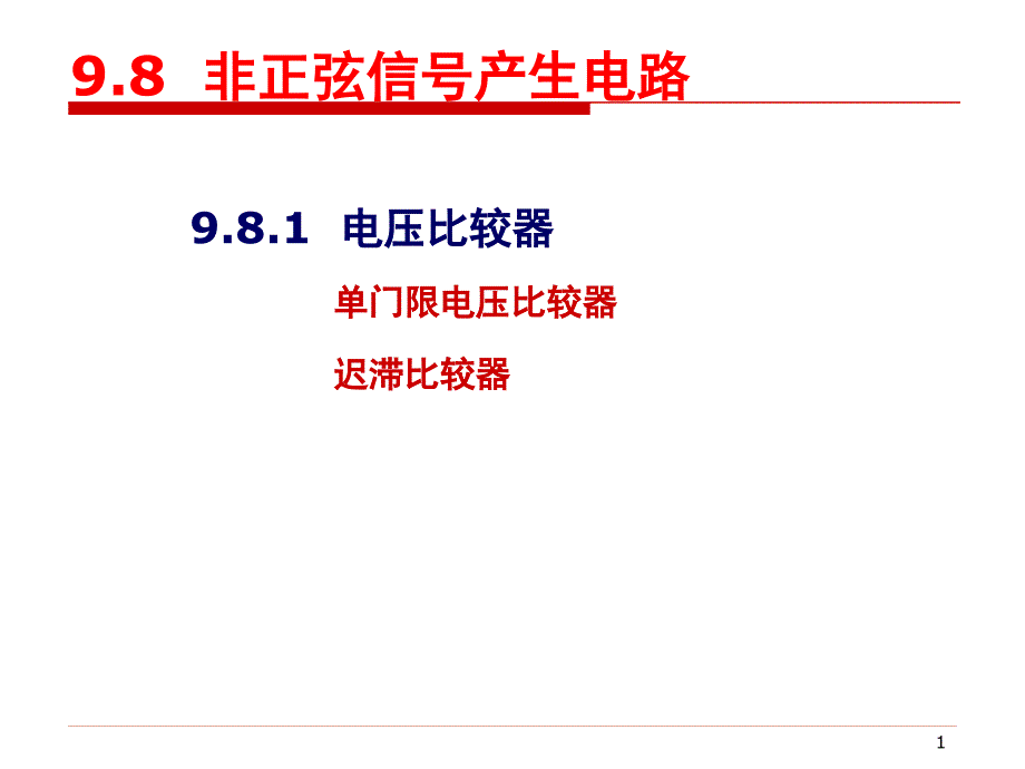 98非正弦信号产生电路_第1页