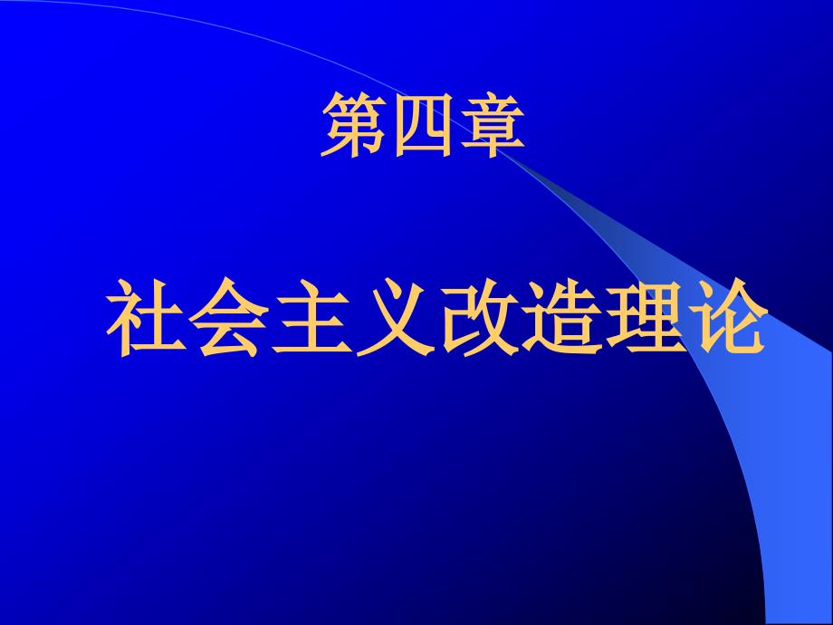 社会主义改造理论_第1页