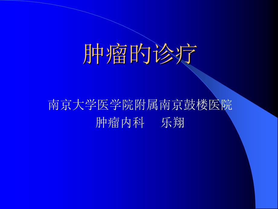 肿瘤诊断的分类与依据_第1页