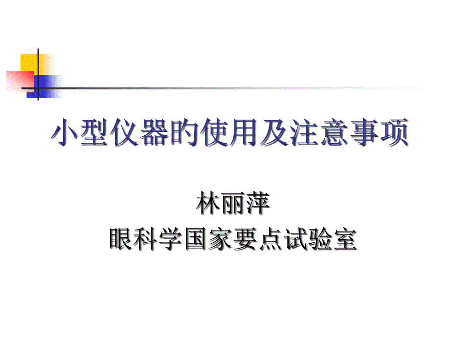 小型仪器的使用及注意事项_第1页