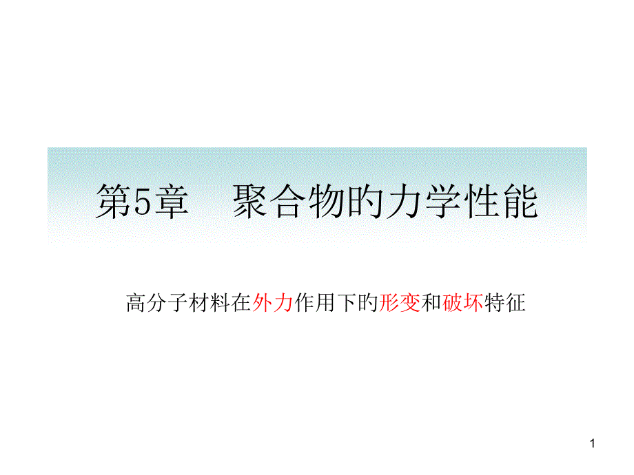 高聚物的力学性能_第1页