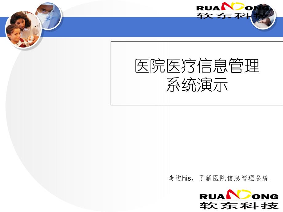 医院医疗信息管理系统演示讲义_第1页