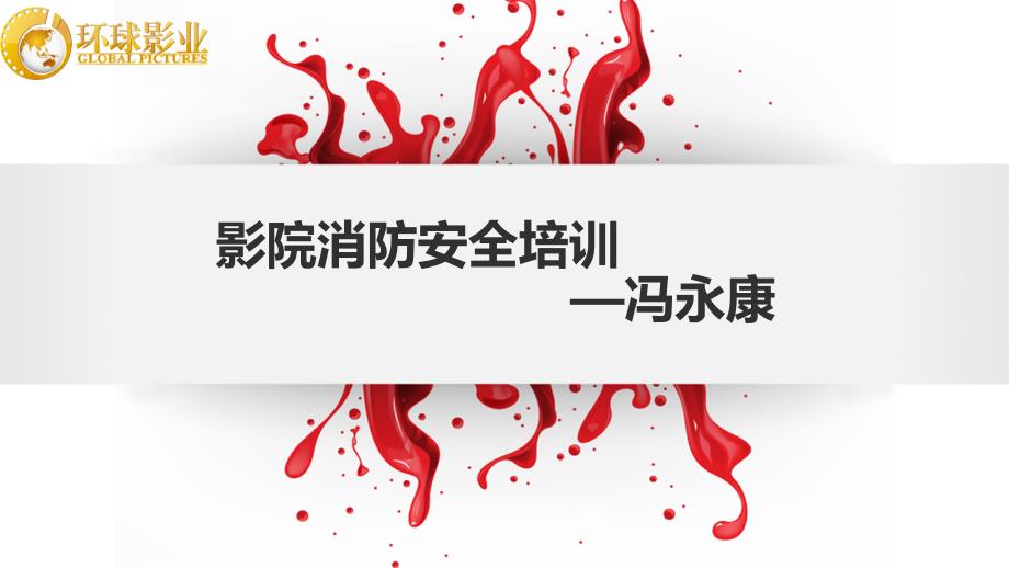 消防培训专项知识讲座_第1页