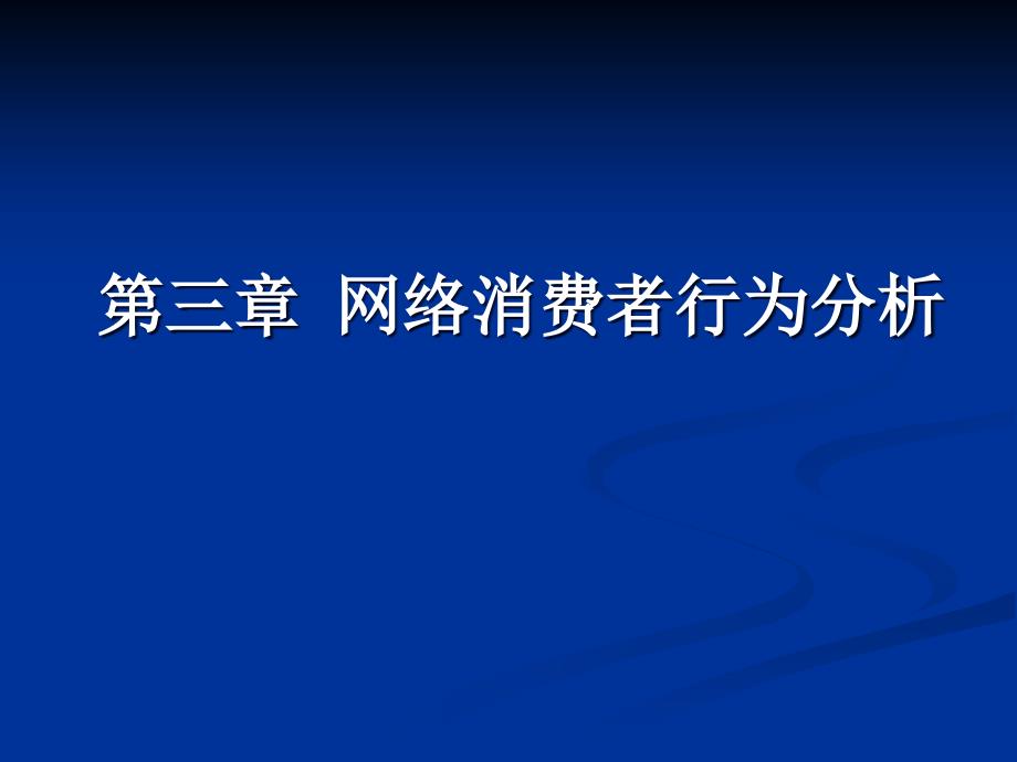 网络消费者行为分析_第1页