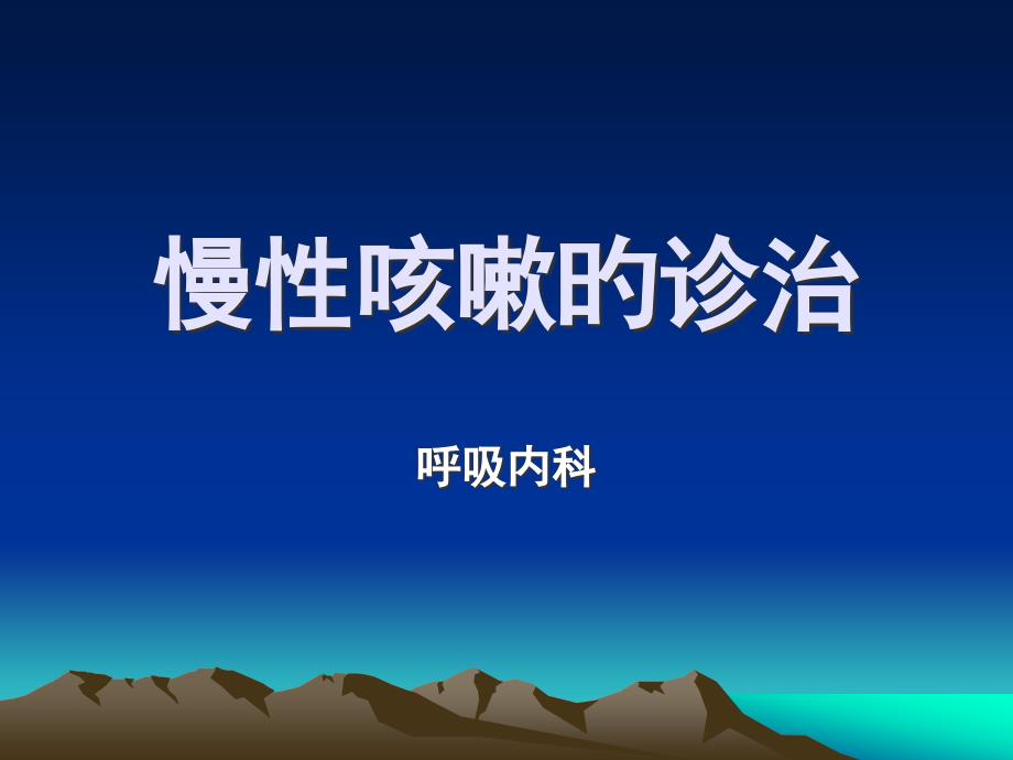 慢性咳嗽科普版_第1页