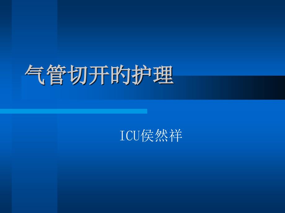 气管切开护理专业知识讲座_第1页