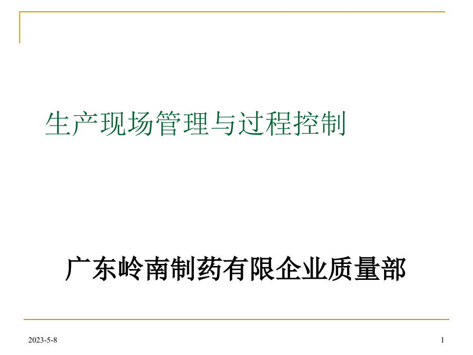 制药有限公司生产现场管理与过程控制培训教材_第1页