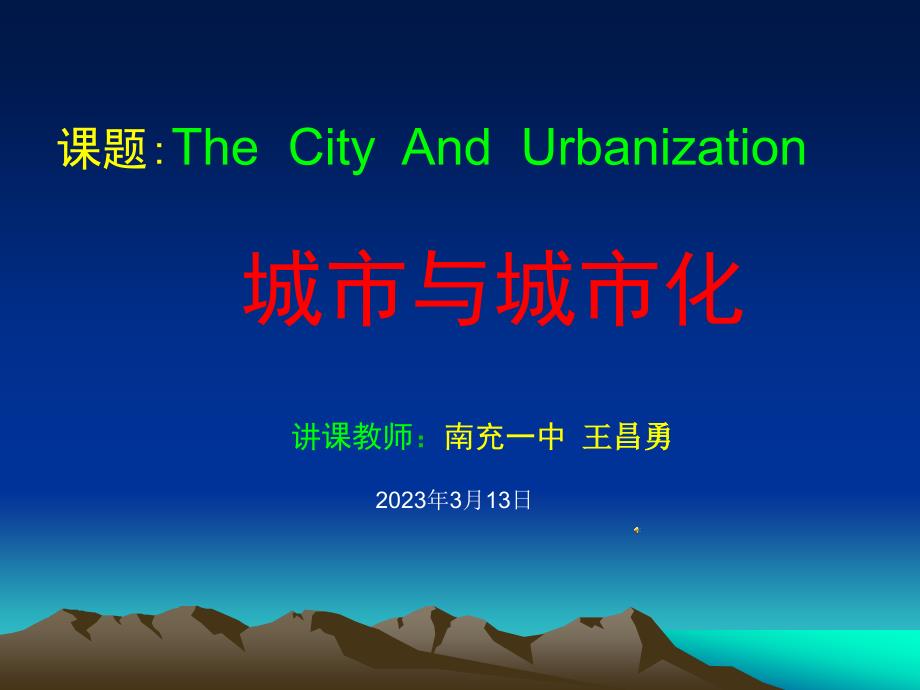 课题TheCityAndUrbanization城市与城市化_第1页