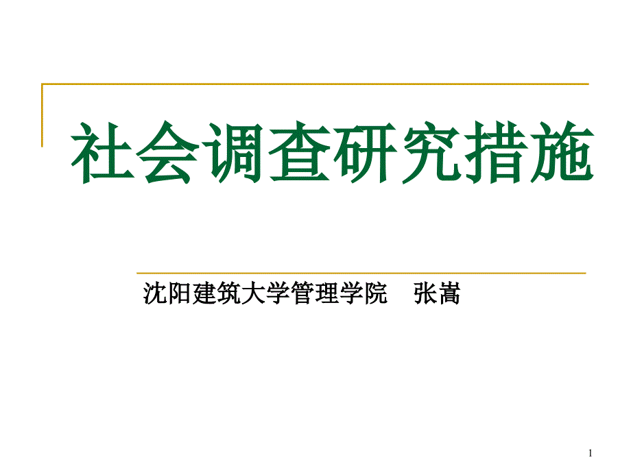 社会调查研究方法章_第1页