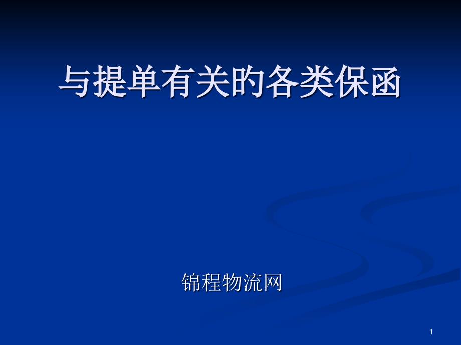 与提单相关的各类保函课件_第1页