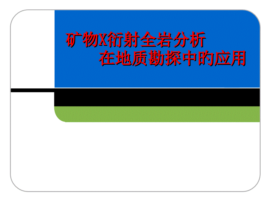 矿物X衍射全岩分析在地质勘探中的应用_第1页