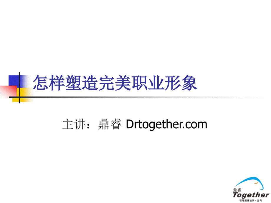 如何塑造完美职业形象LL_第1页