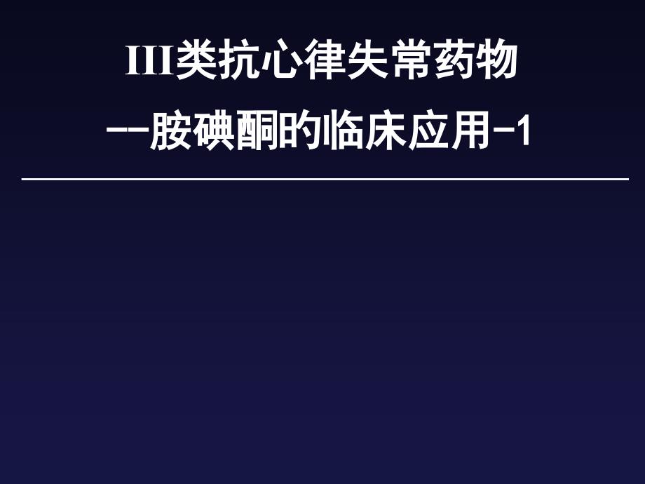 三类抗心律失常药物胺碘酮的临床应用_第1页