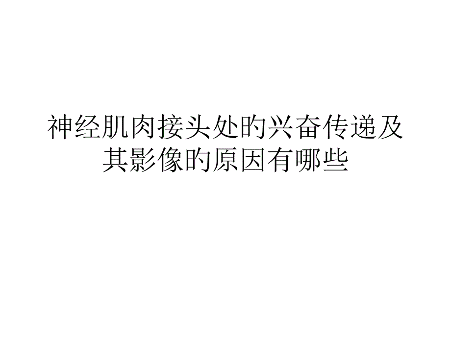 神經(jīng)肌肉接頭處的信息傳遞_第1頁(yè)