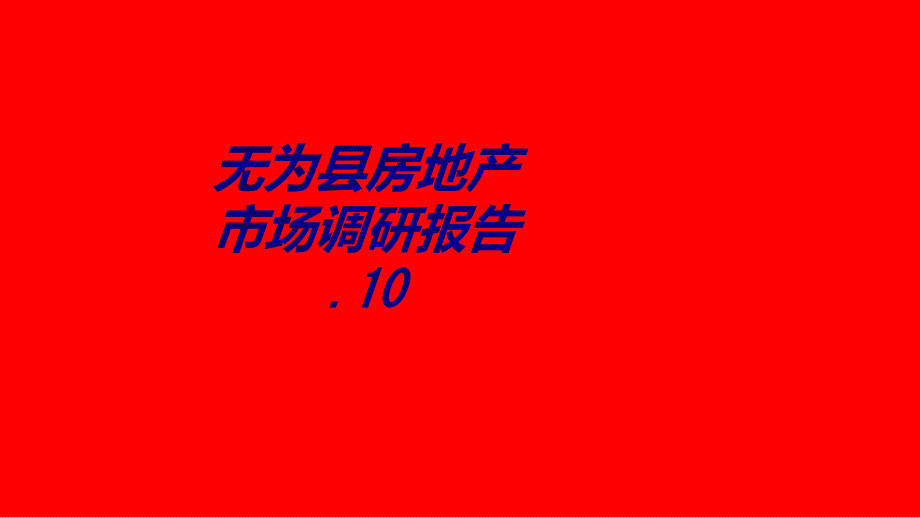 无为县房地产市场调研报告课件_第1页