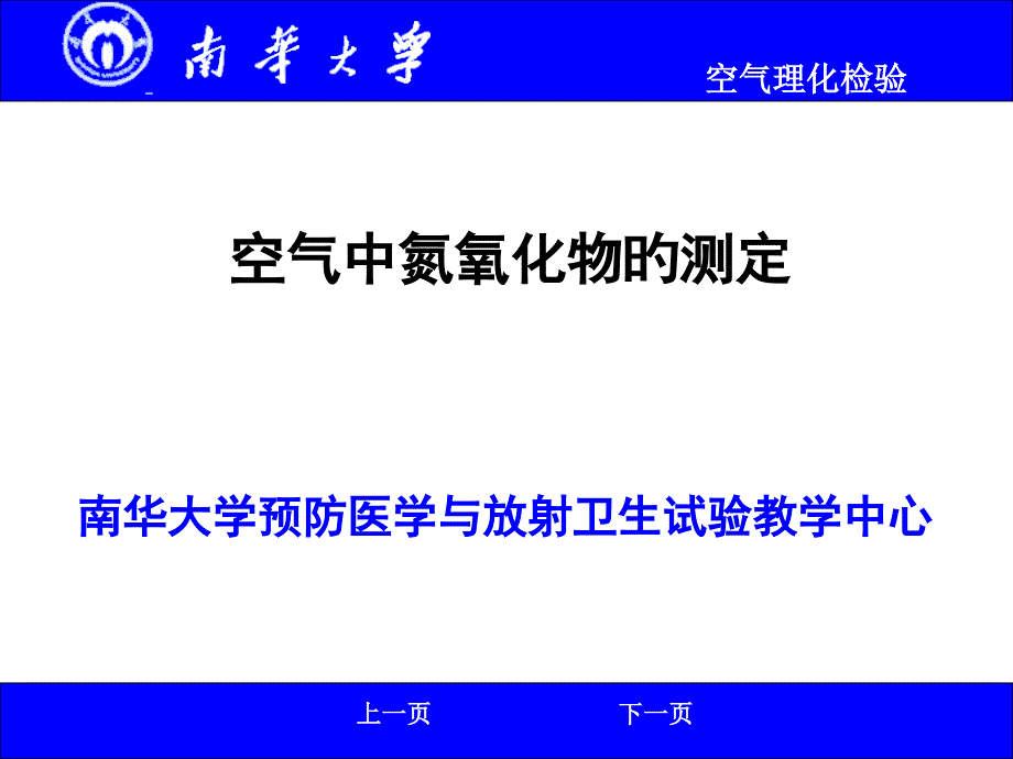 空气中氮氧化物的测定_第1页