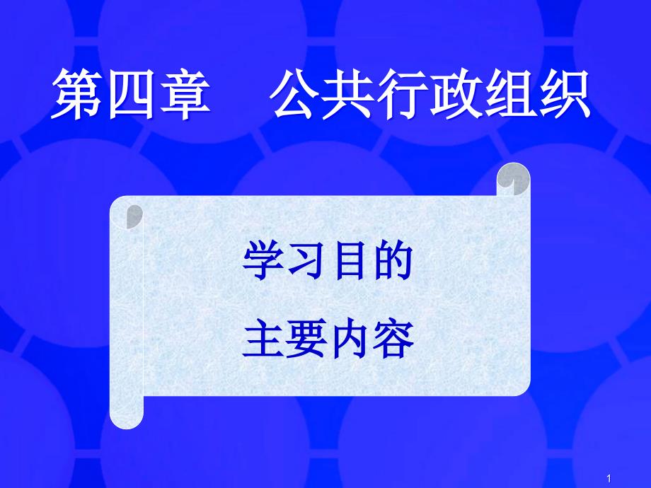 公共行政组织_第1页