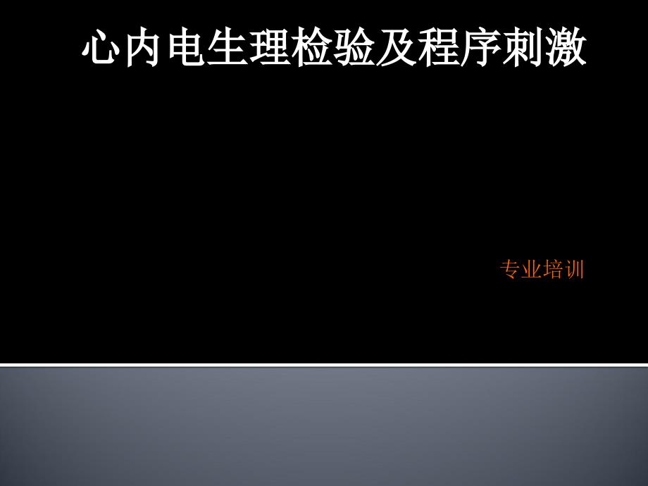 心内电生理检查方法及程序刺激_第1页