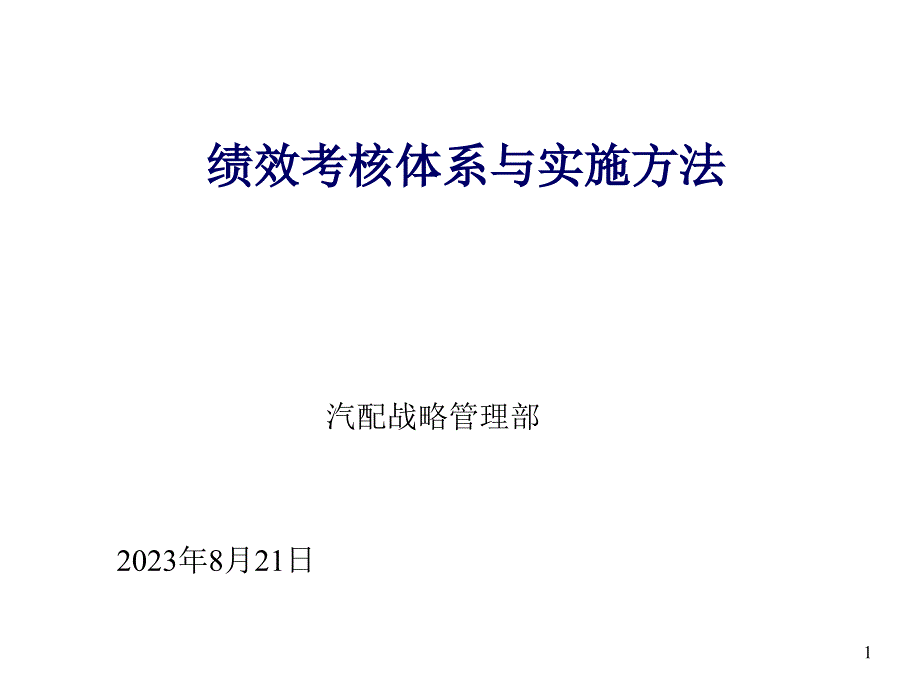 绩效评估体系与实施办法_第1页