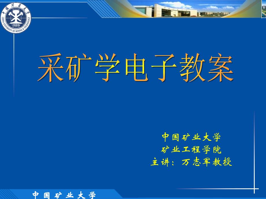 矿井采掘交替开拓延深与技术改造_第1页