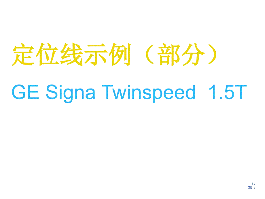 GE磁共振操作指南定位线示例神经系统_第1页