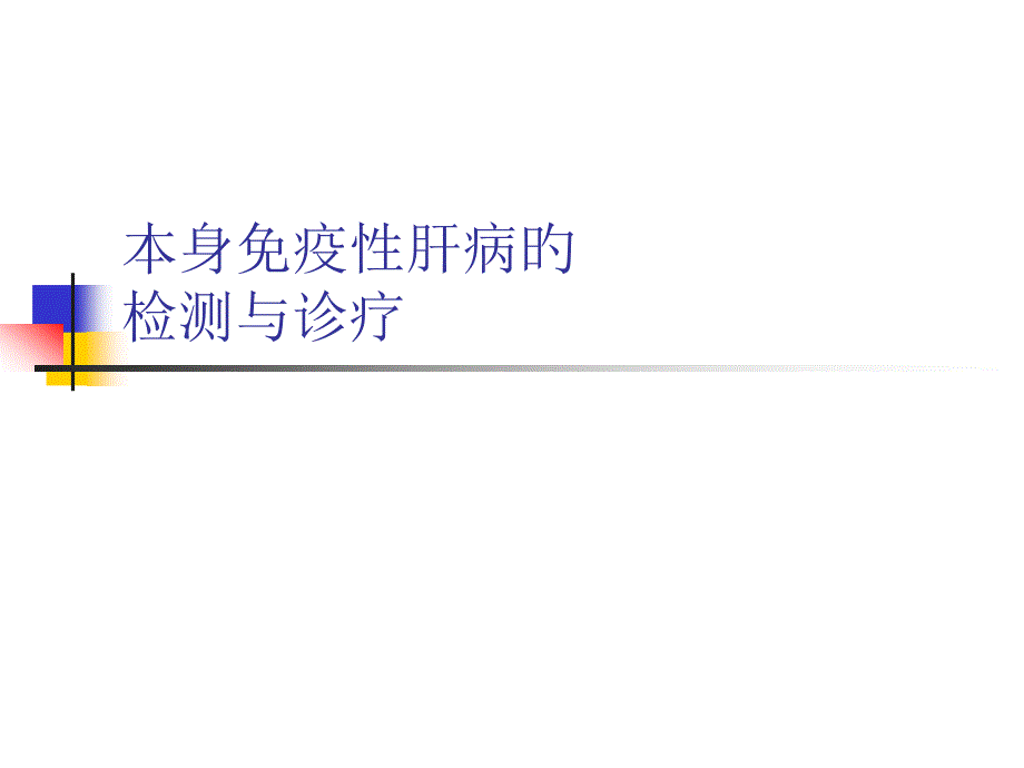 自身免疫性肝病的检测与诊断_第1页