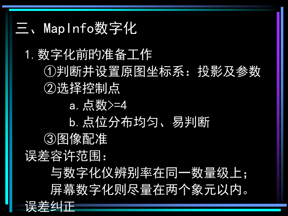 三MapInfo数字化专项知识讲座_第1页