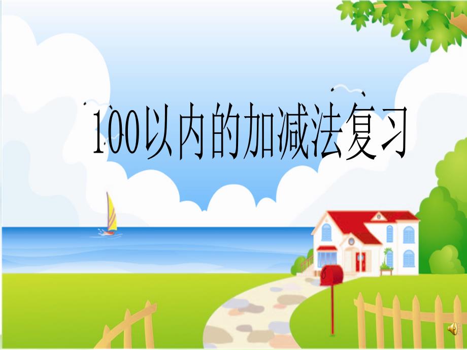 二下　100以内加减法整理与复习_第1页