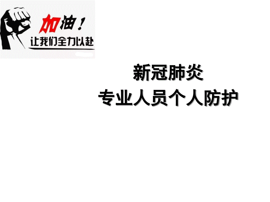 新冠肺炎专业人员防护_第1页