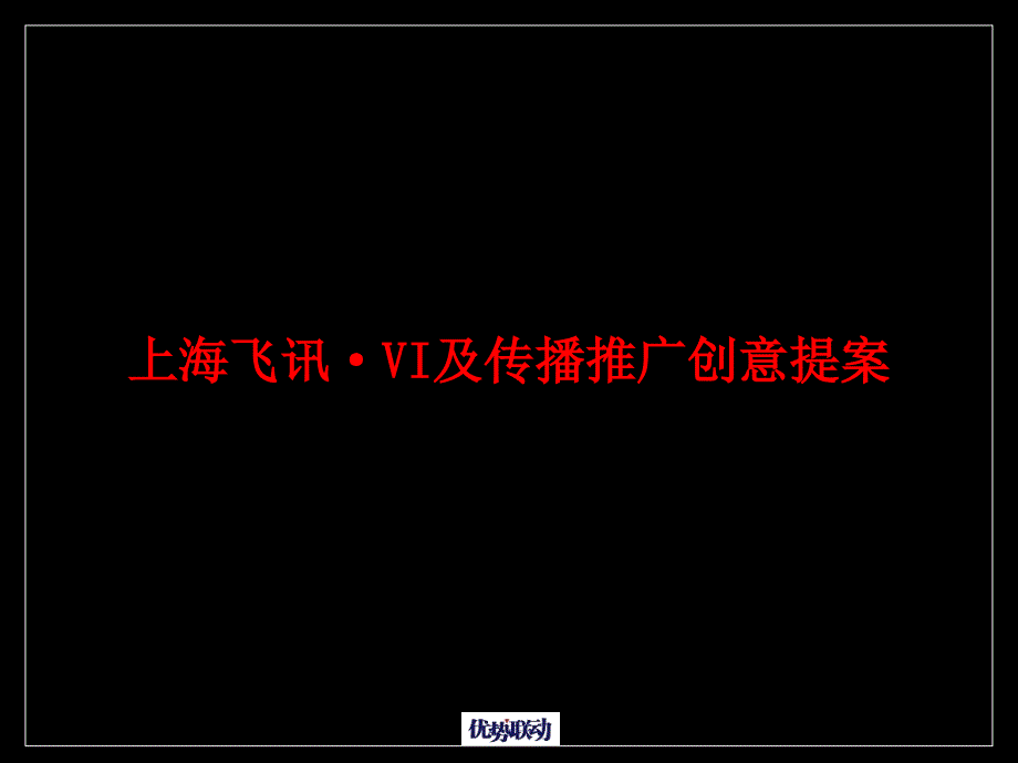 上海飞讯VI及传播推广创意提案_第1页