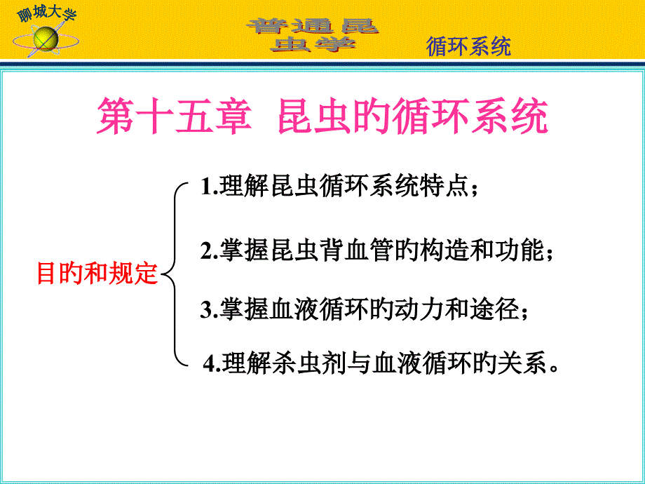 十昆虫的循环系统_第1页