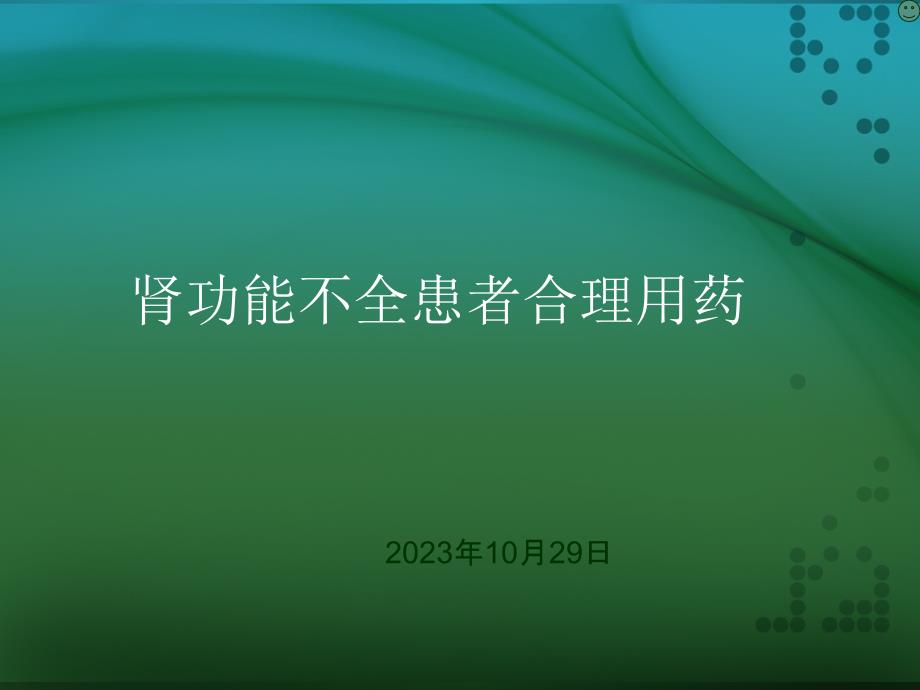 肾功能不全患者合理用药与监护剖析_第1页