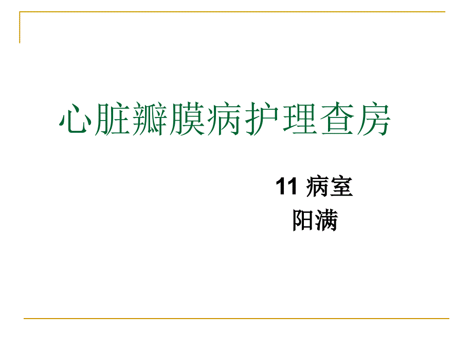 心脏瓣膜病的护理查房_第1页