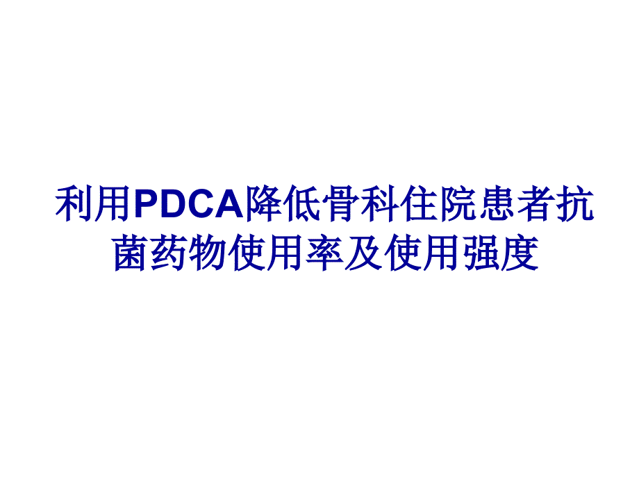 运用PDCA降低骨科住院患者抗菌药物使用率及使用强度_第1页