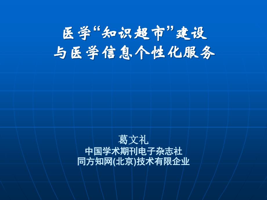 医学知识超市建设与医学信息个性化服务_第1页