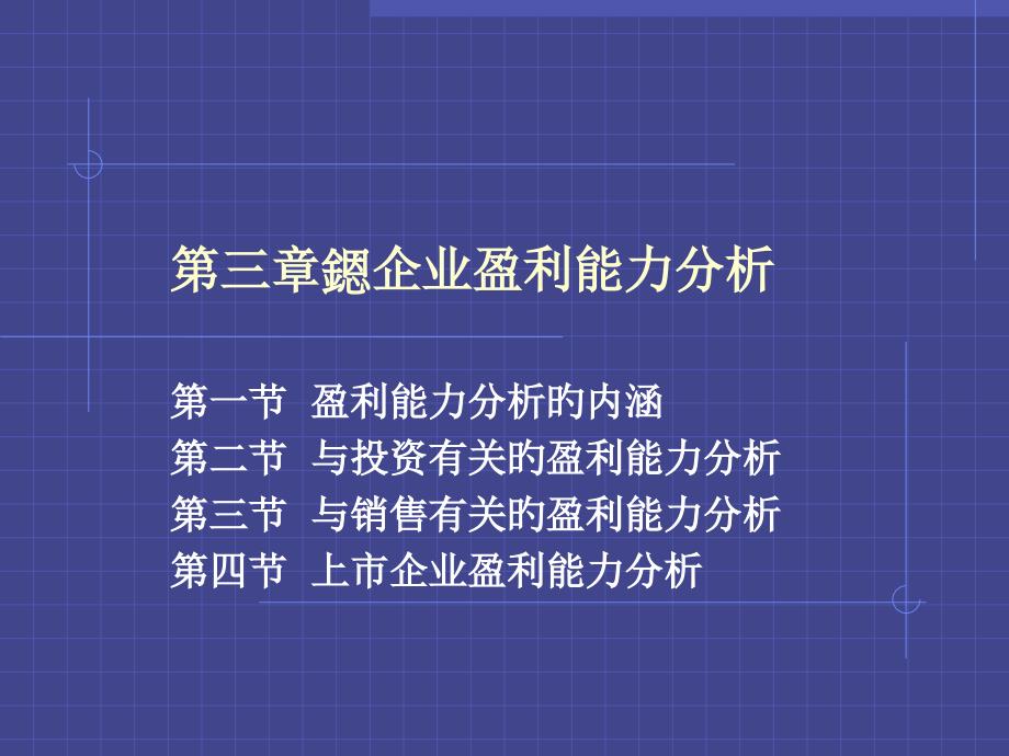 企业盈利能力分析_第1页