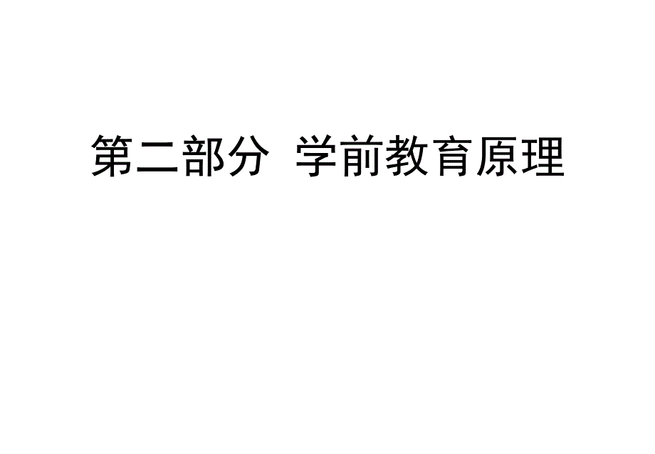 保教知识和能力幼儿园_第1页