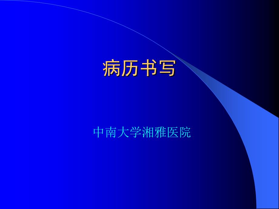 病历书写与临床思维概述_第1页