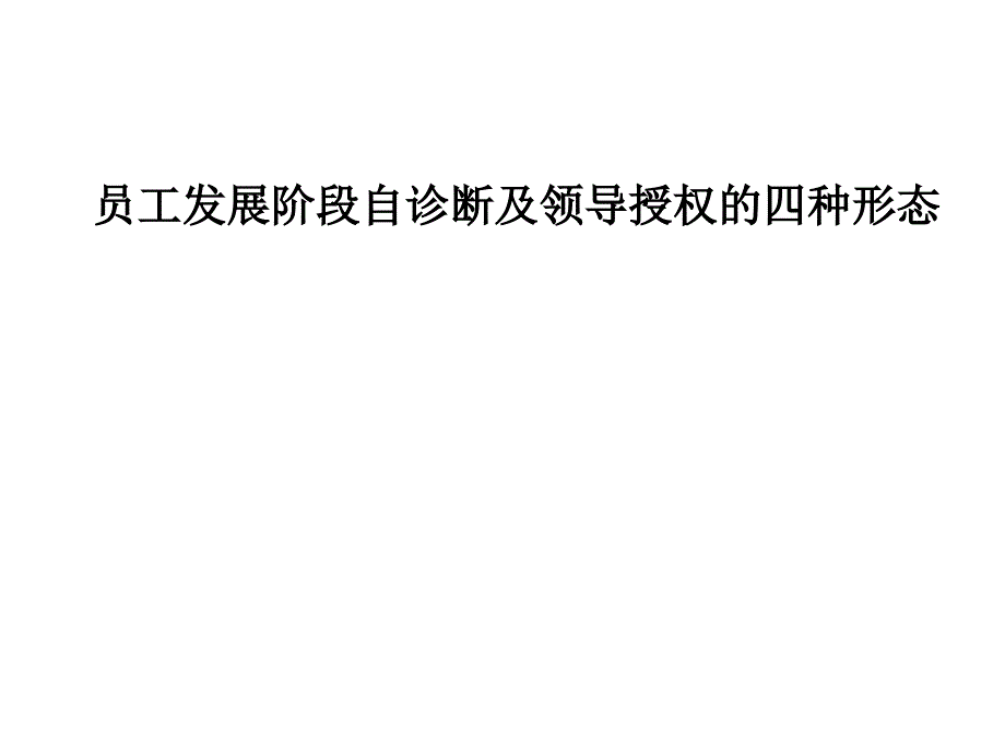 员工发展阶段自诊断及领导授权的四种形态_第1页