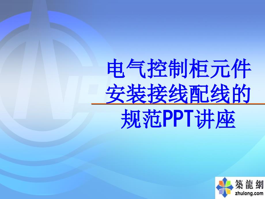 電氣控制柜元件安裝接線配線的規(guī)范課件_第1頁