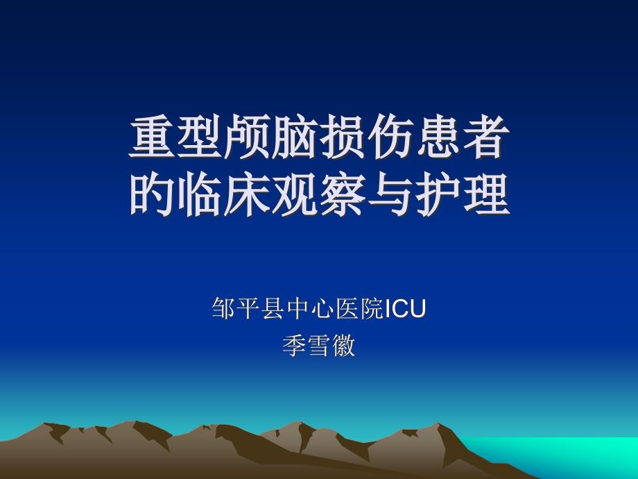 重型颅脑损伤患者医疗护理_第1页