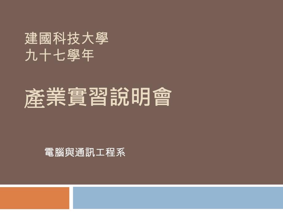 建国科技大学九十七学年产业实习说明会_第1页