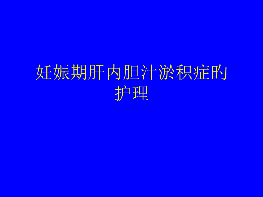 妊娠期肝内胆汁淤积症的护理_第1页