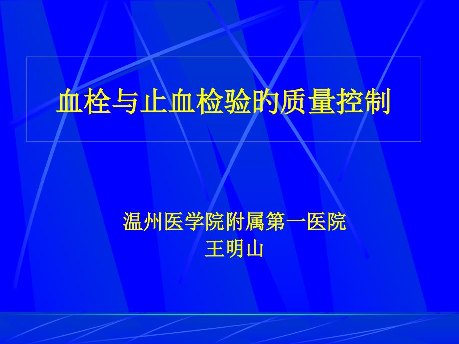 血栓与止血检验的质量控制方案分析_第1页