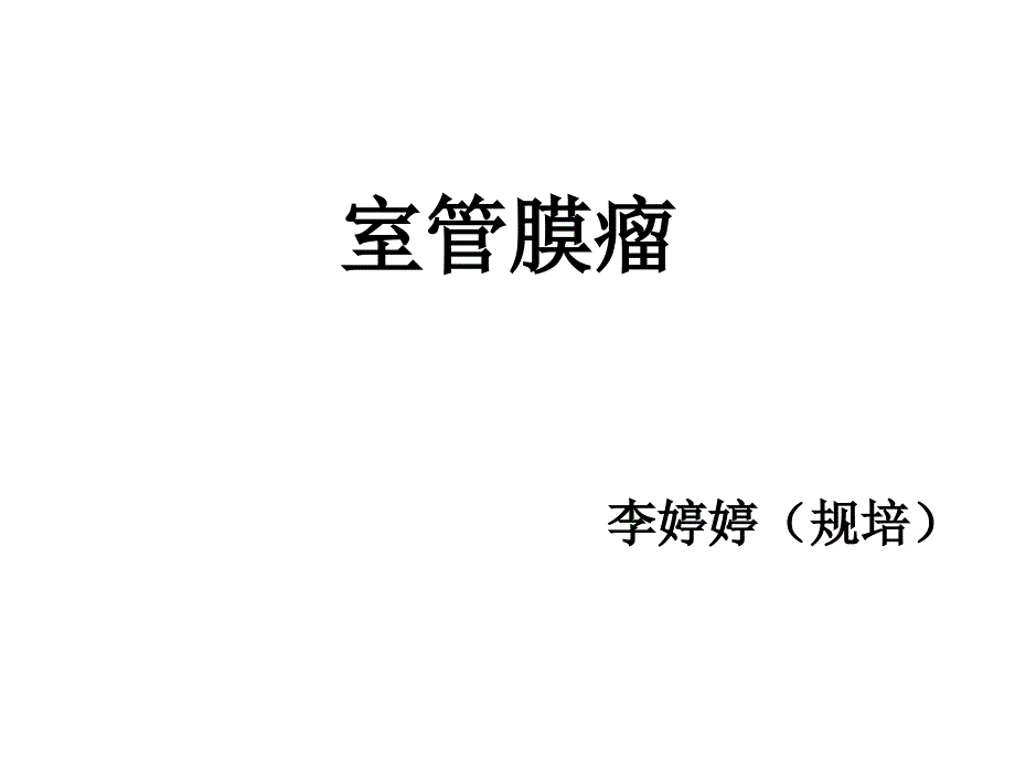 室管膜瘤专业知识宣讲_第1页