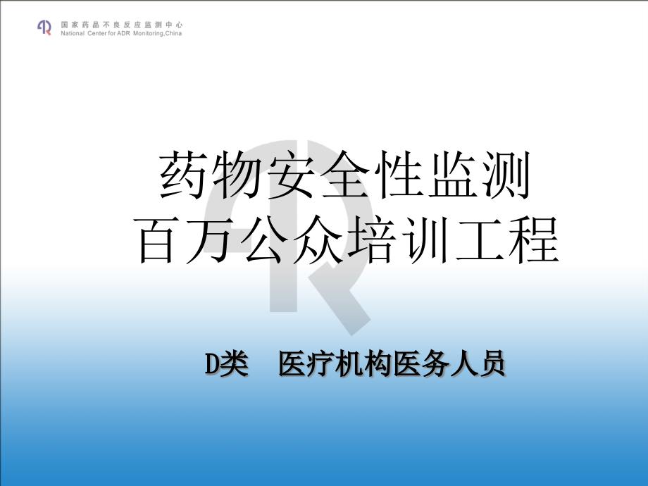 药品安全性监测百万公众培训工程_第1页