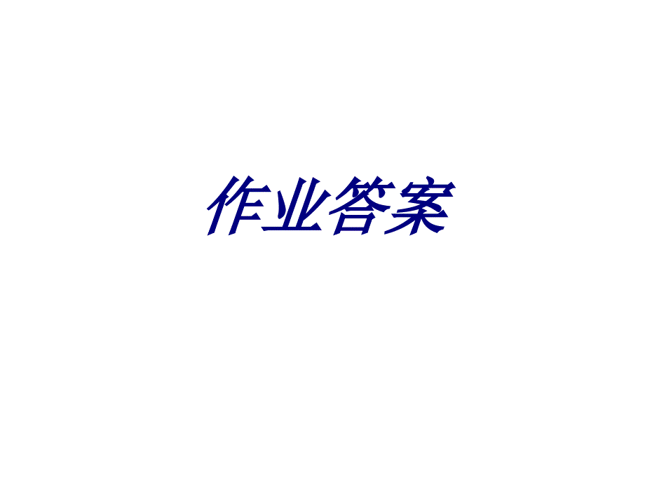 作业答案专题培训课件_第1页